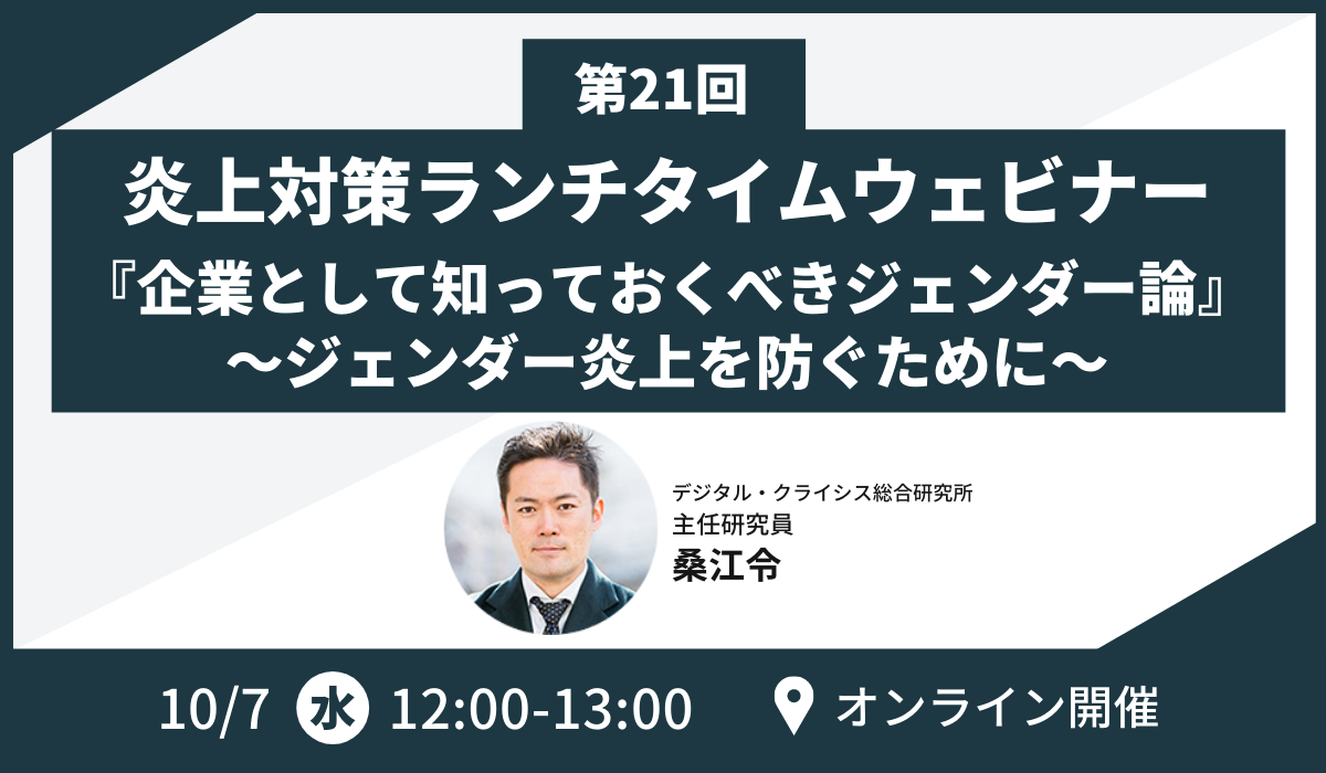 経営者 広報 マーケター向け 無料オンラインセミナーのお知らせ 企業として知っておくべき ジェンダー論 ジェンダー炎上を防ぐために Web担当者forum