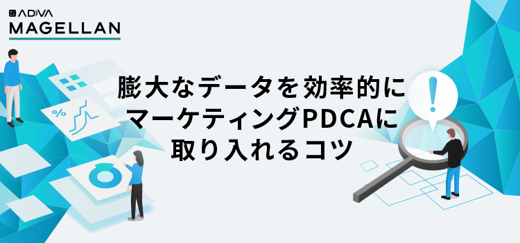 膨大なデータを効率的にマーケティングPDCAに取り入れるコツ