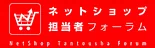 ECに携わる人のためのメディア「ネットショップ担当者フォーラム」