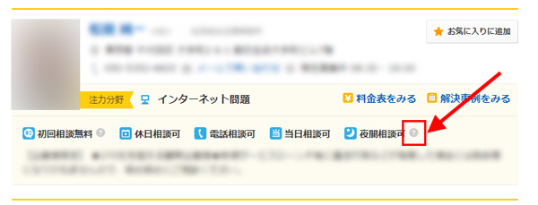 画面キャプチャ:「夜間相談可」の表示と「?」マーク