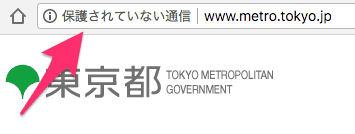 「保護されていない通信」が表示される東京都の公式サイト